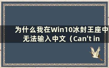 为什么我在Win10冰封王座中无法输入中文（Can't input Chinese in Win10 Frozen Throne）